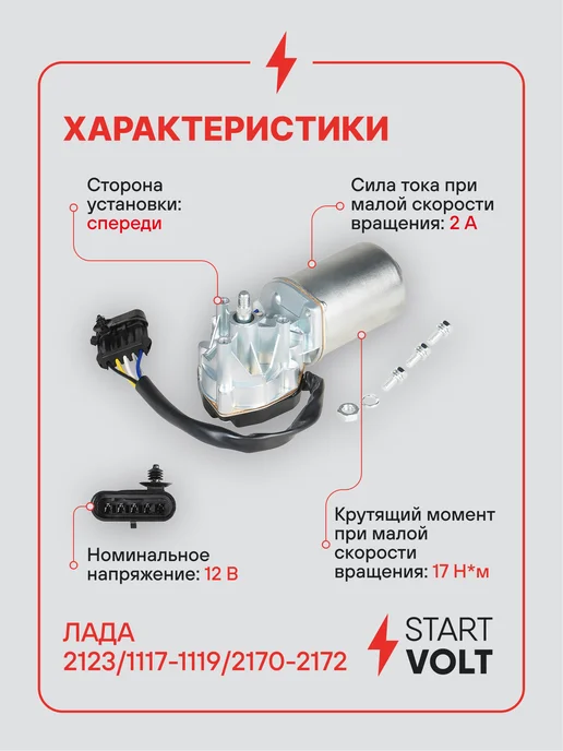 STARTVOLT Мотор стеклоочистителя Лада 2123 1117 1119 2170 вал 10 мм, вариант, фото 3