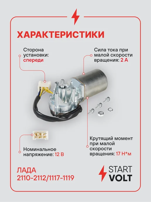 STARTVOLT Мотор стеклоочистителя Лада Калина вал 10 мм передний, 10 мм, фото 4