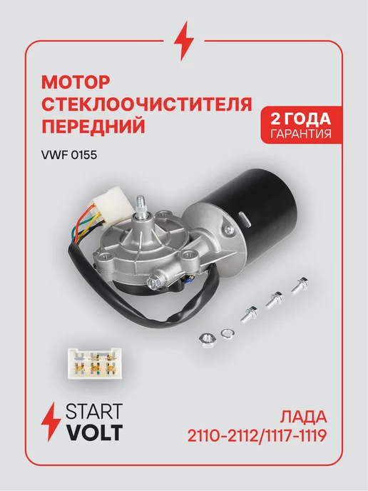 STARTVOLT Мотор стеклоочистителя Лада 2108 2115 вал 12 мм передний, 10 мм