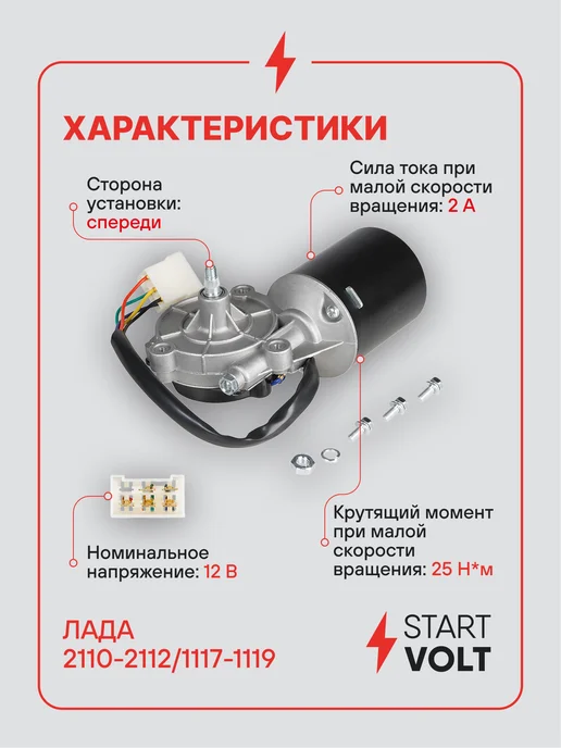 STARTVOLT Мотор стеклоочистителя Лада 2108 2115 вал 12 мм передний, 10 мм, фото 3