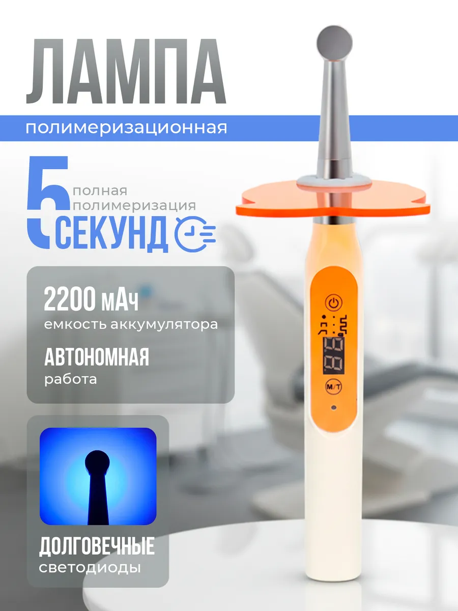 Лампа стоматологическая полимеризационная