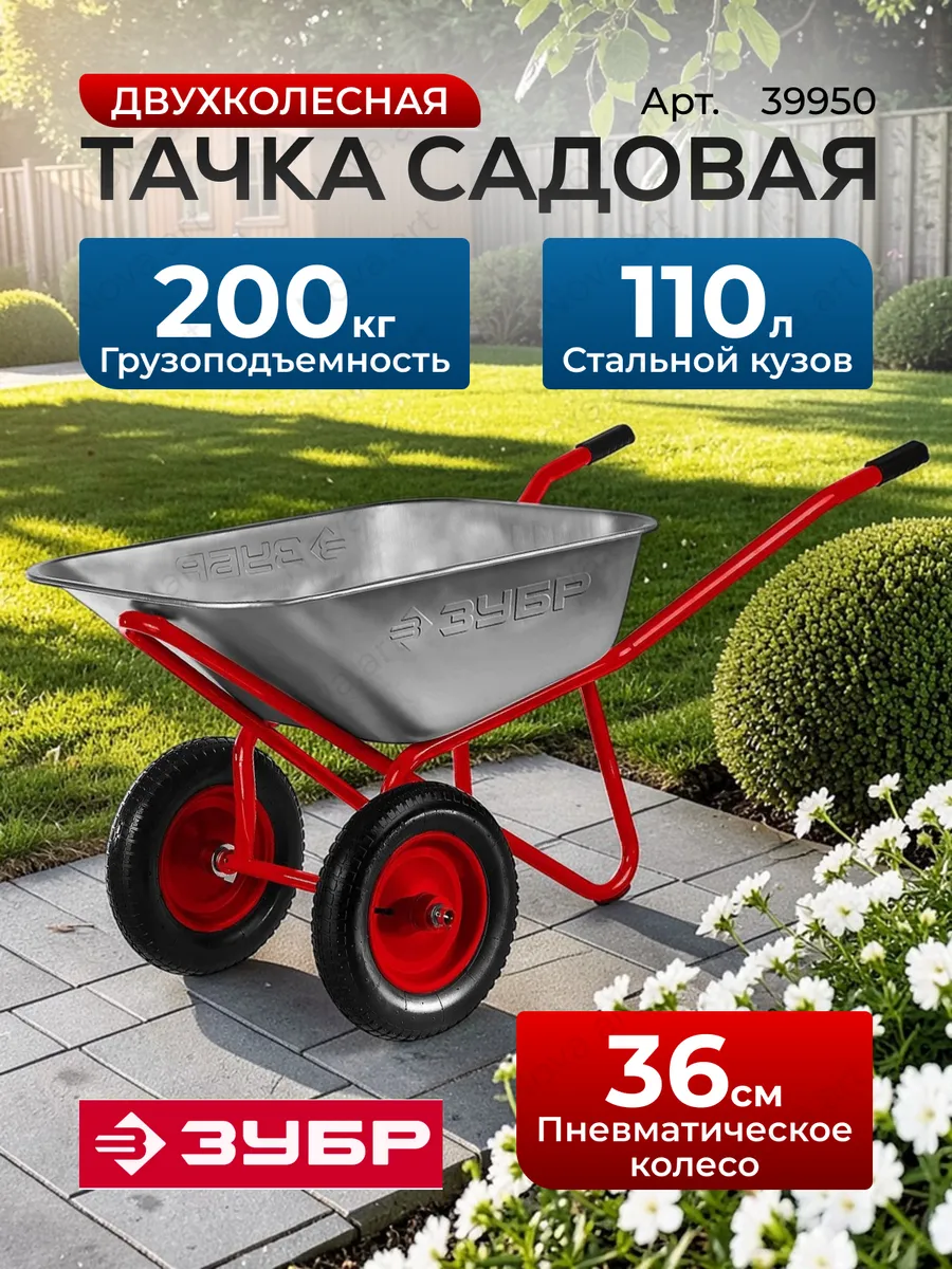 Тачка садовая двухколесная усиленная 110л 200 кг 39950