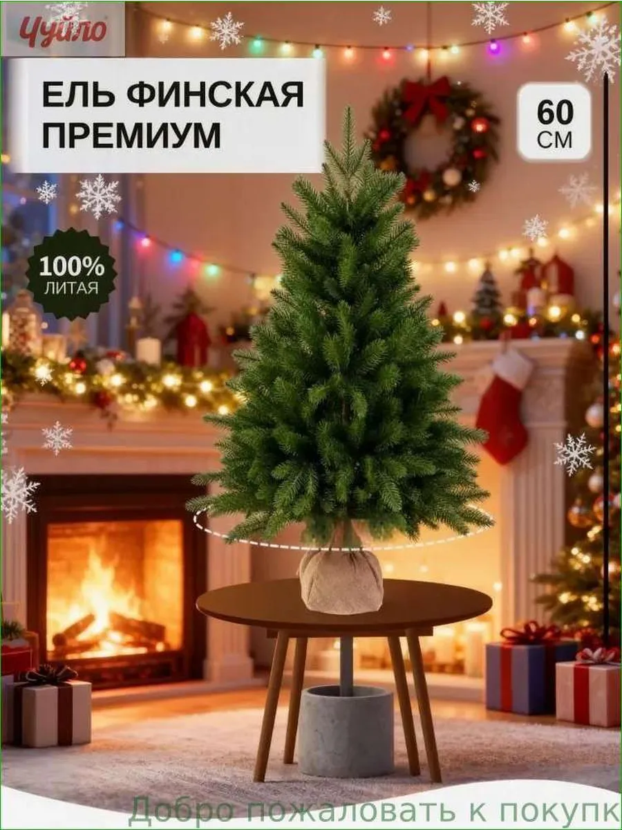 Искусственная литая елка 60 см