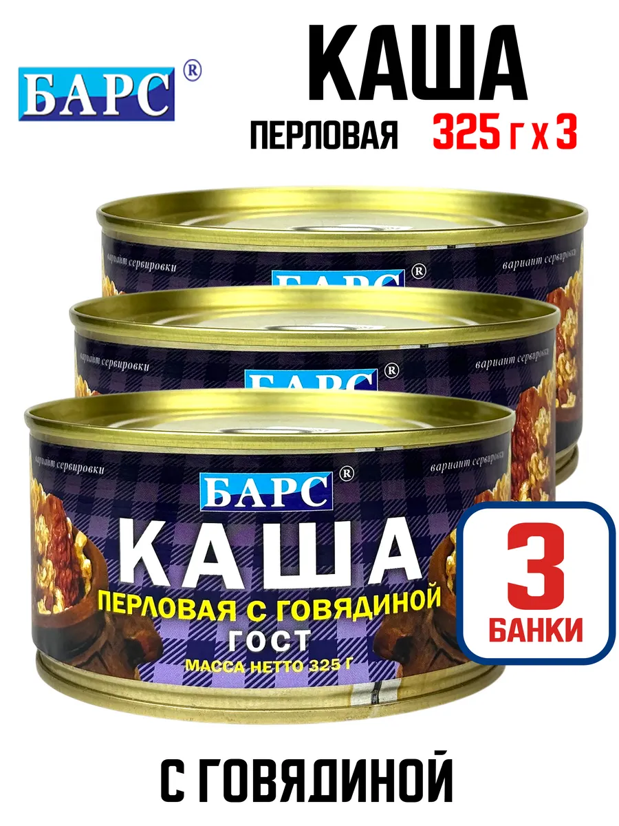 Каша перловая с говядиной ГОСТ, 325 г - 3 шт