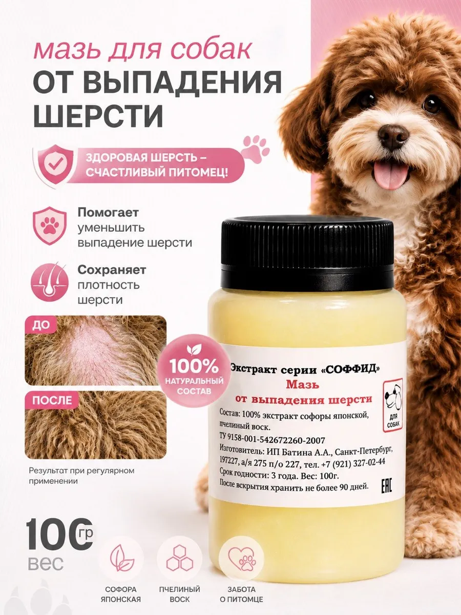 Мазь от выпадения шерсти и алопеции для собак, 100 гр