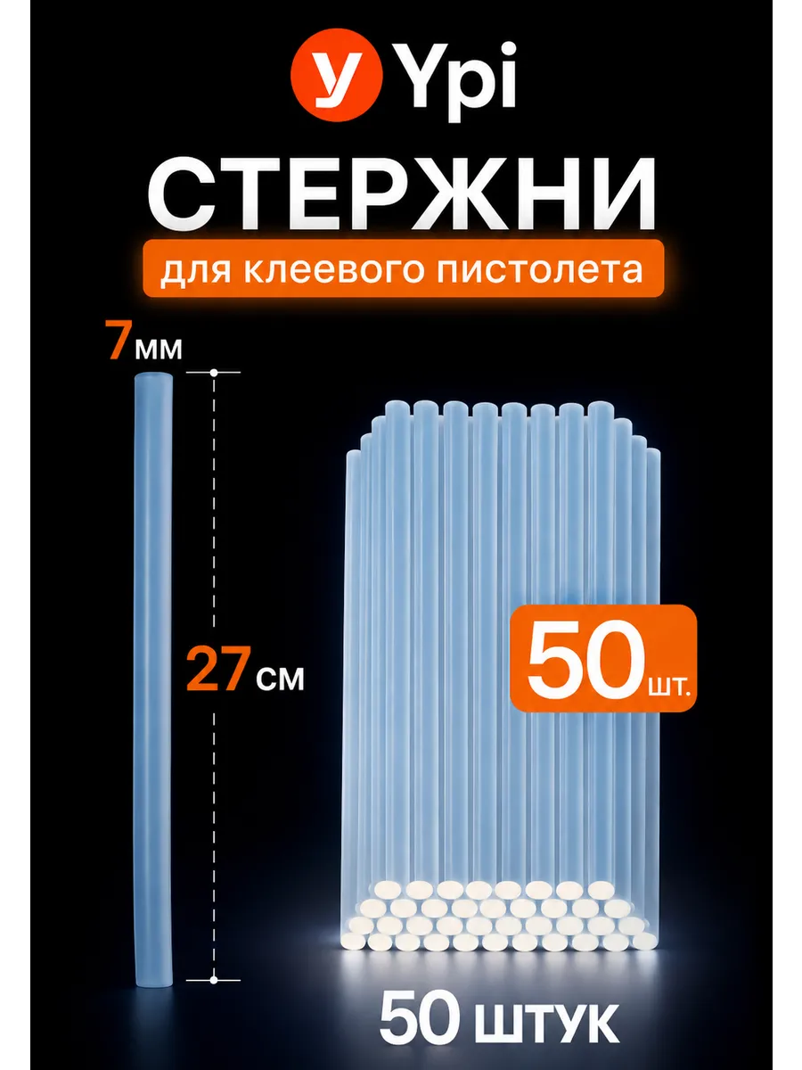Стержни для клеевого пистолета 50 шт 7мм