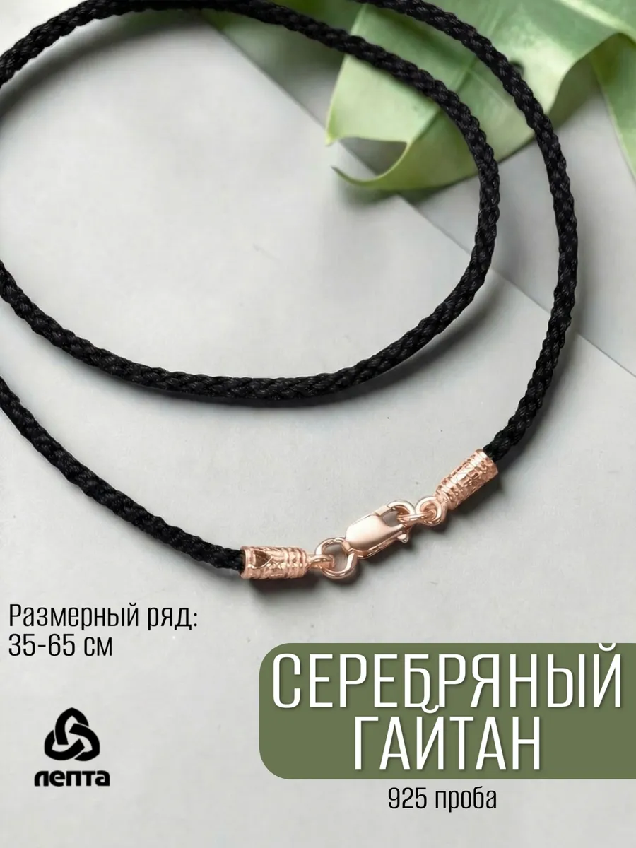 Шнурок на шею для крестика серебряный 925 пробы
