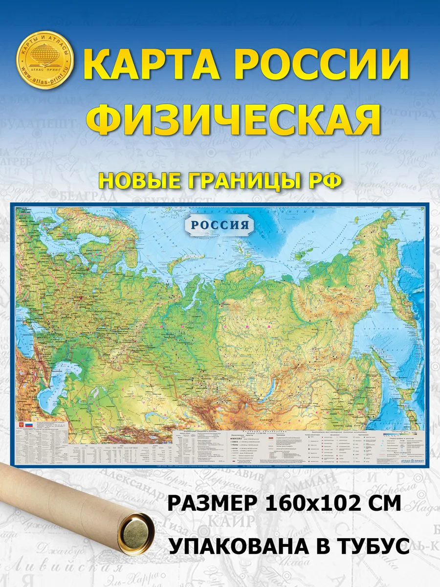 Карта России физическая 160х102