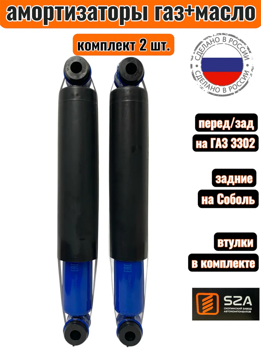 Амортизаторы на Газель 3302, на Соболь (задние)- 2 шт