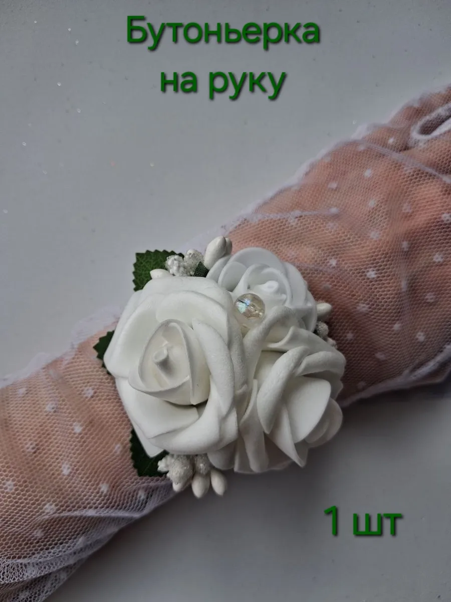 Бутоньерка на руку 1 шт/ браслет из цветов 1 шт