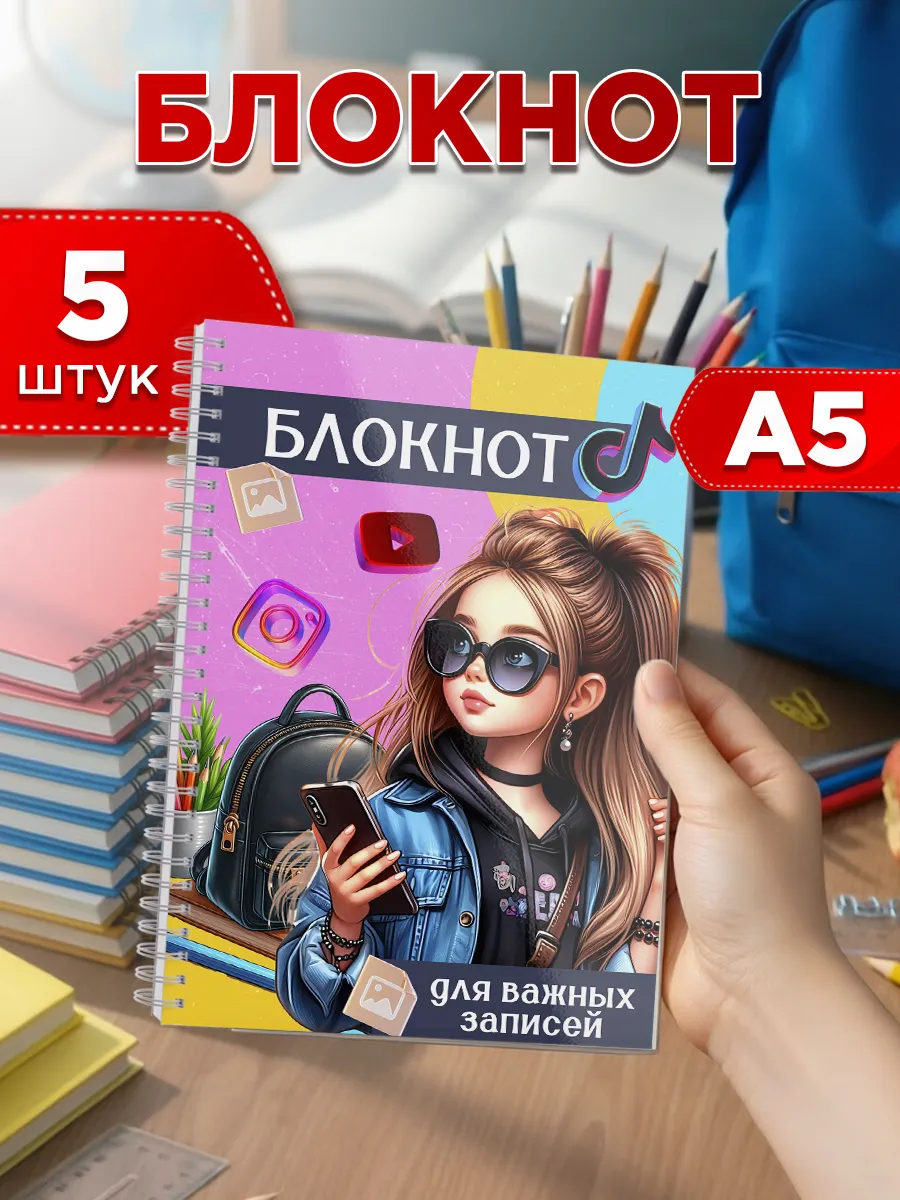 Блокноты для девочек Тик ток 5 штук