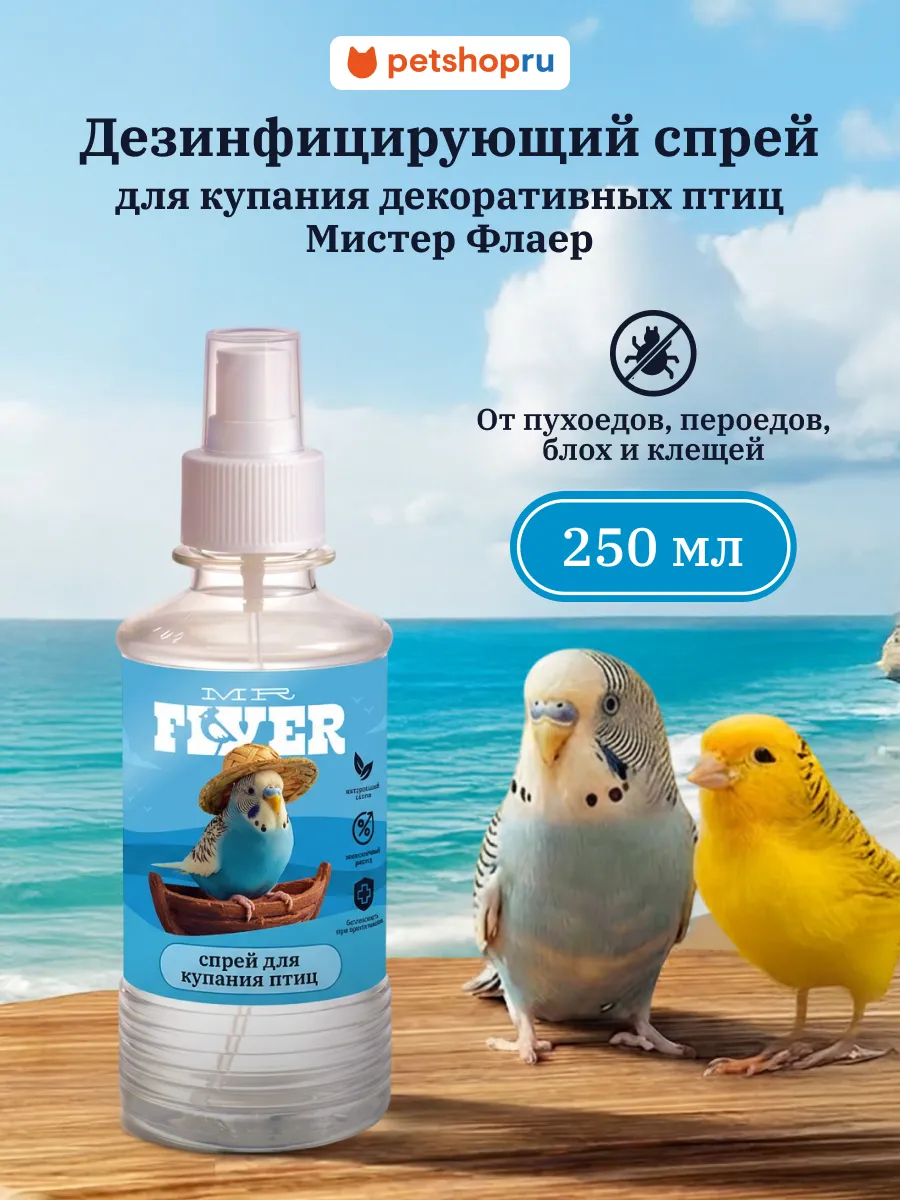 Спрей для птиц от паразитов Мистер Флаер 250мл