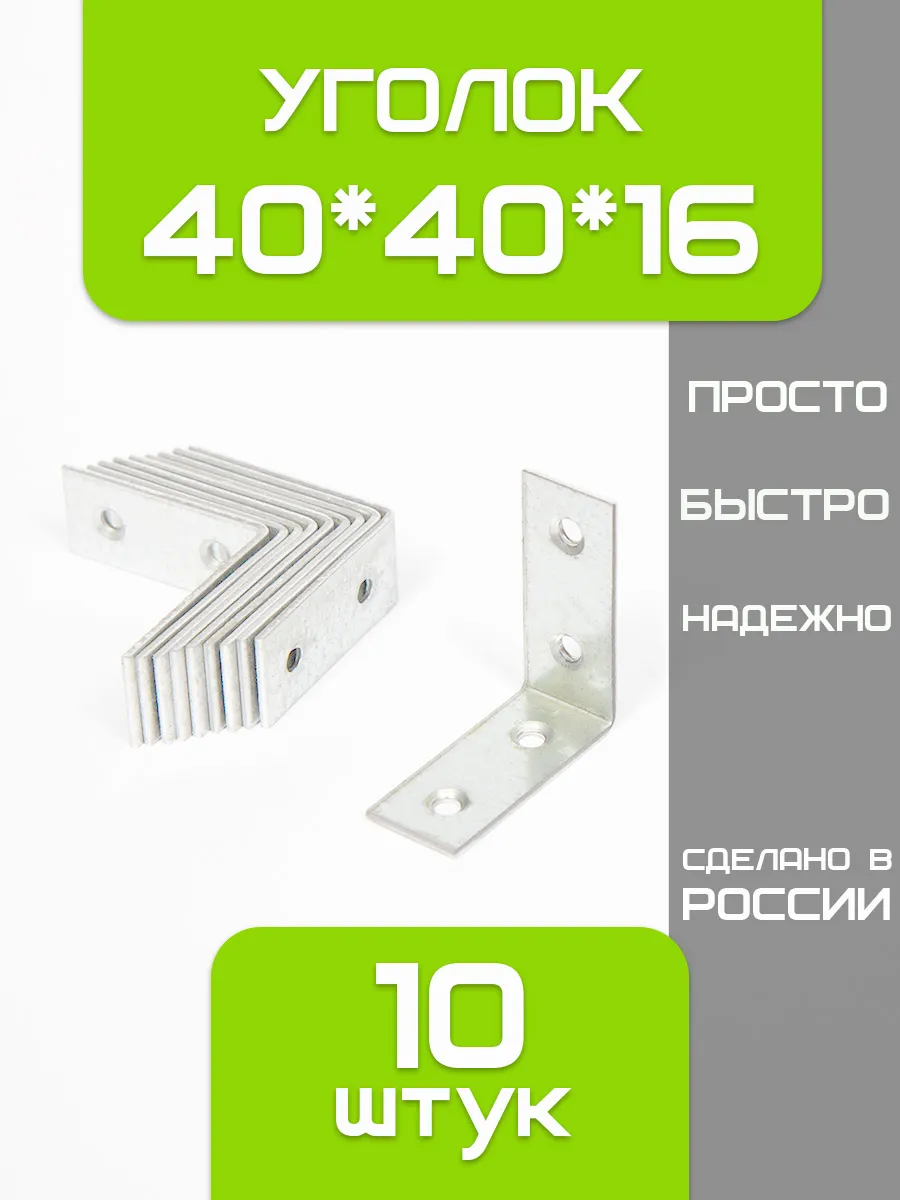 уголок крепежный металлический 40*40