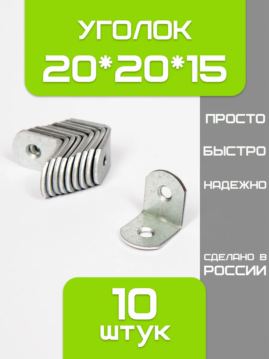 уголок крепежный металлический 20*20