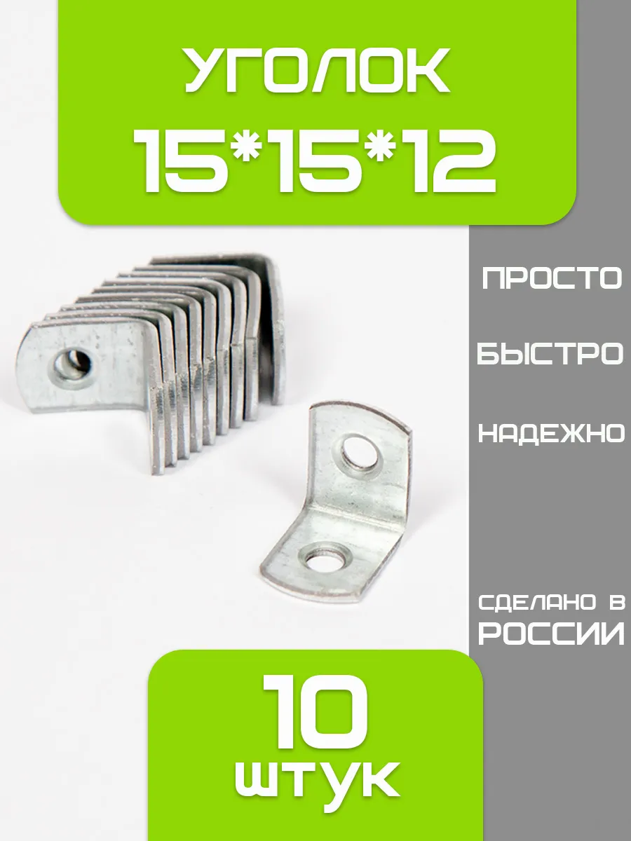 уголок металлический крепежный 15*15 10 штук