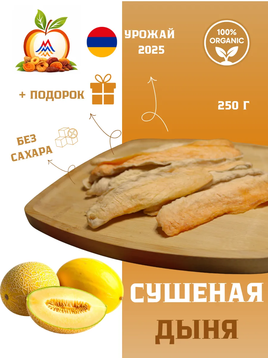Сушеная дыня