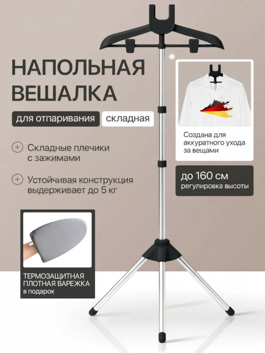 Вешалка для отпаривателя напольная. Стойка складная