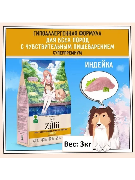 Сухой корм Zillii Пищеварение для собак, чувствительное пищеварение, индейка, 3 кг, фото 2