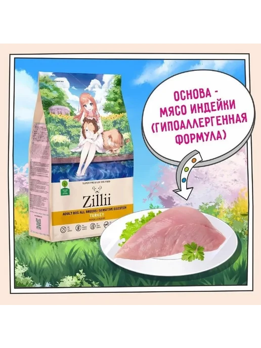 Сухой корм Zillii Пищеварение для собак, чувствительное пищеварение, индейка, 3 кг, фото 3
