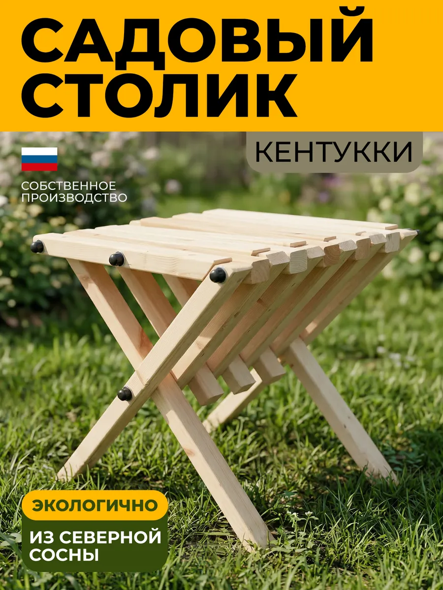 Садовый стол Кентукки 42*44*44 см, сосна