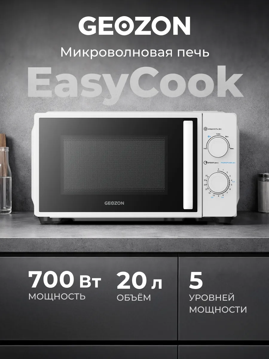 Микроволновая печь EasyCook 700 Вт 20 л микроволновка
