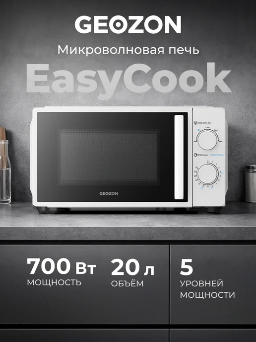 Микроволновая печь EasyCook 700 Вт 20 л микроволновка, 700 Вт, 20 л