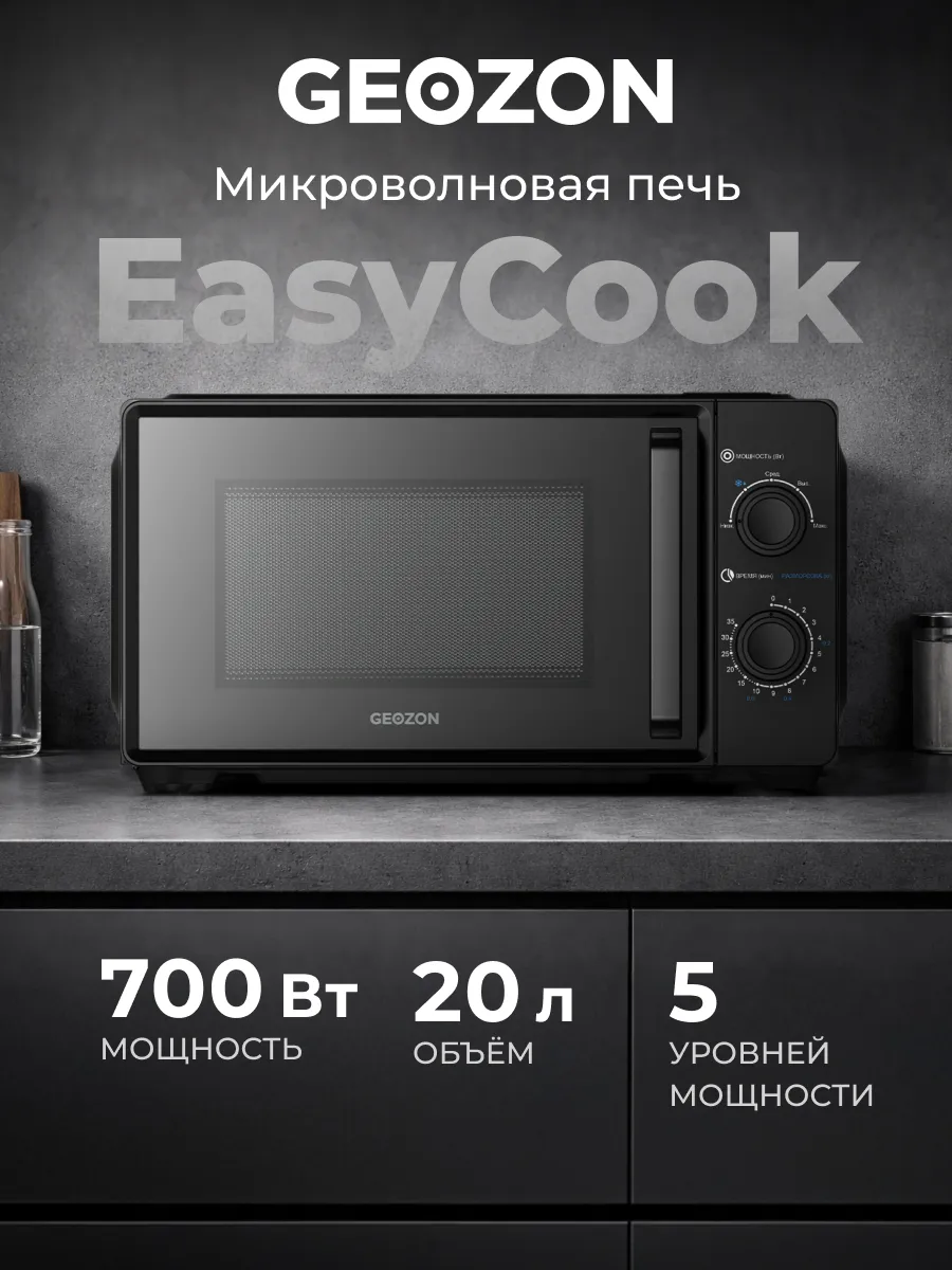 Микроволновая печь EasyCook 700 Вт