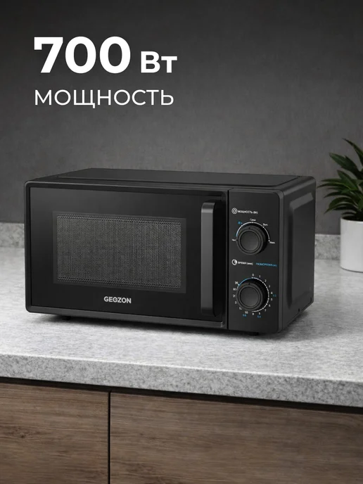 Микроволновая печь GEOZON EasyCook 700 Вт, 700 Вт, фото 2
