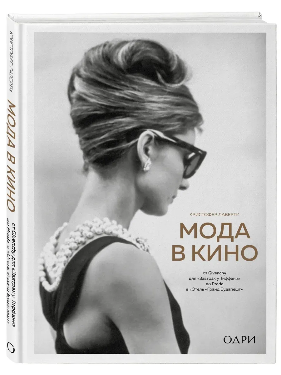 Мода в кино. От Givenchy для Завтрак у Тиффани до Prada