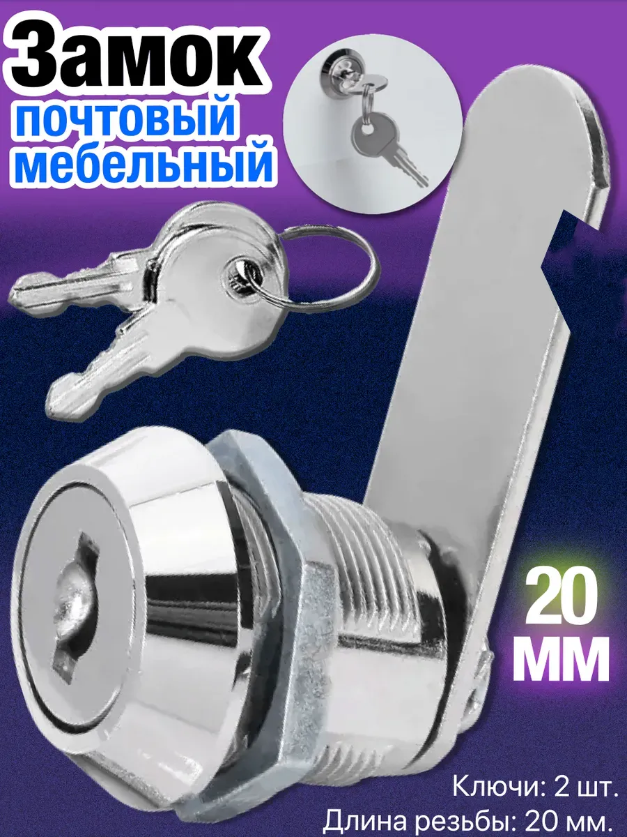 Замок для ящика, почтовый мебельный