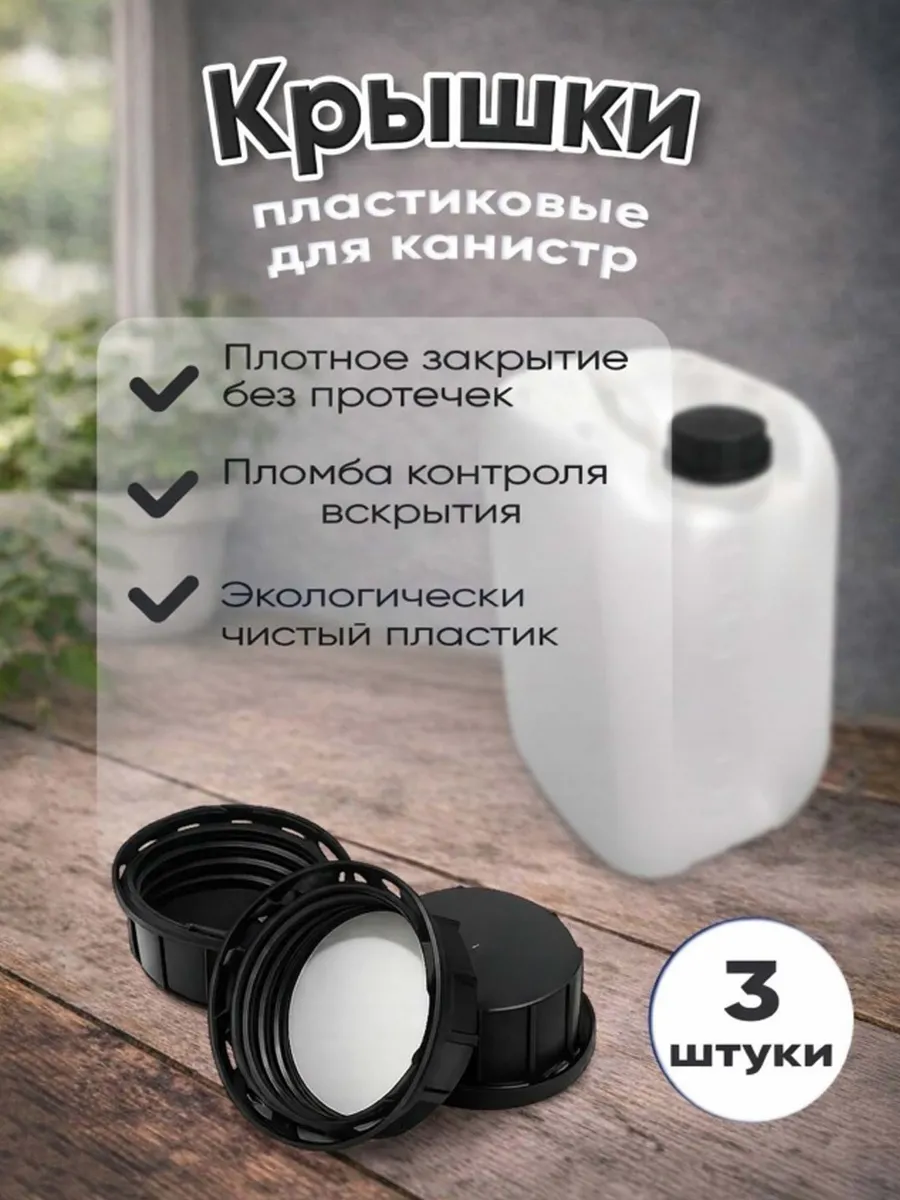 Крышки черные пластиковые для канистр 5, 10, 20 л.- 3 шт