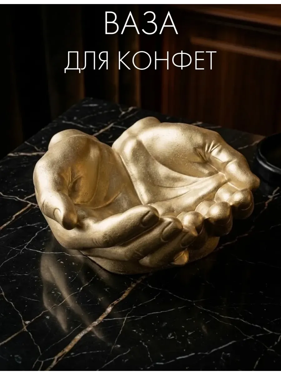 Конфетница, ваза для конфет золотая Руки