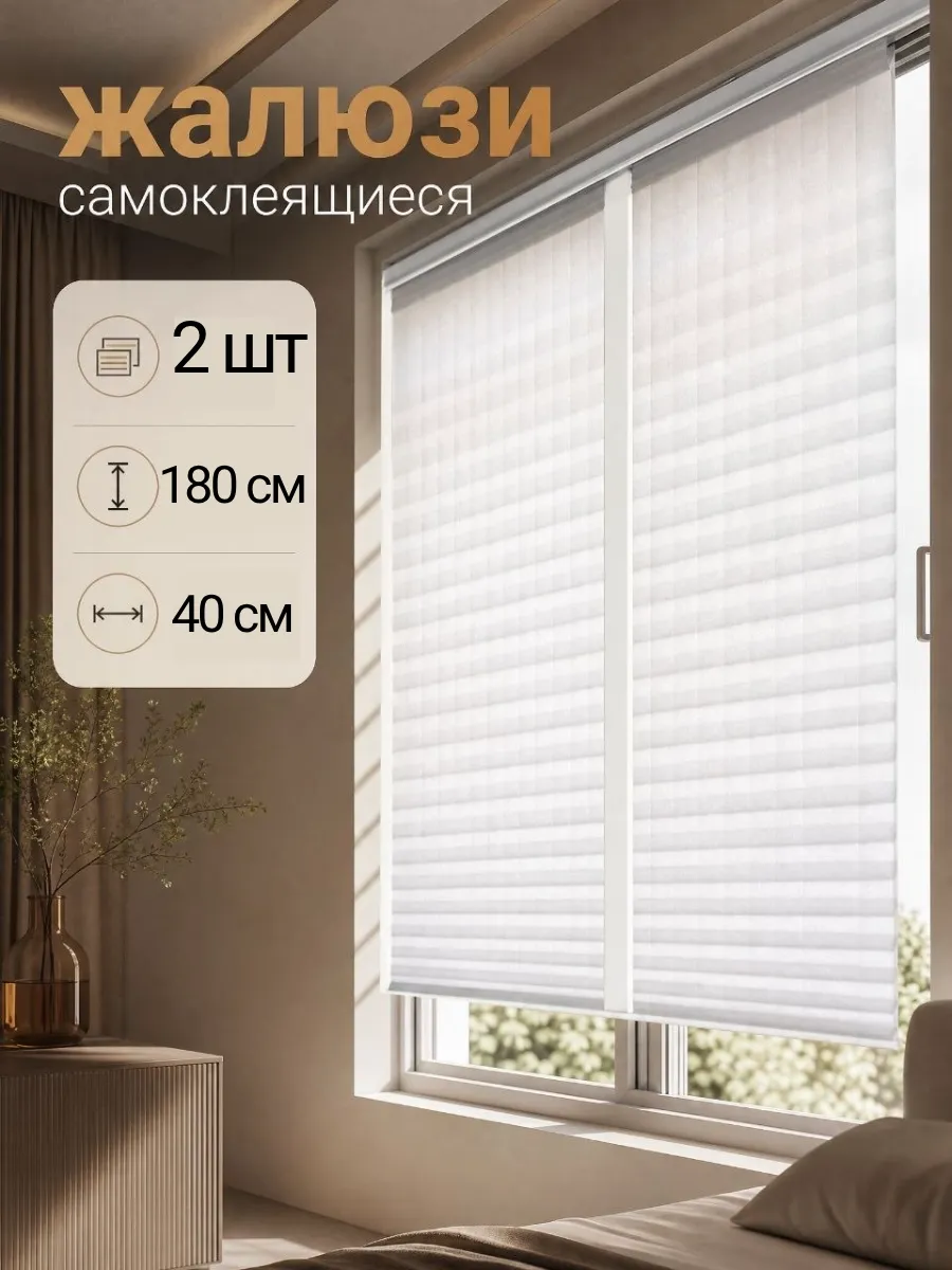Жалюзи на окна самоклеящиеся 40*180 см 2шт