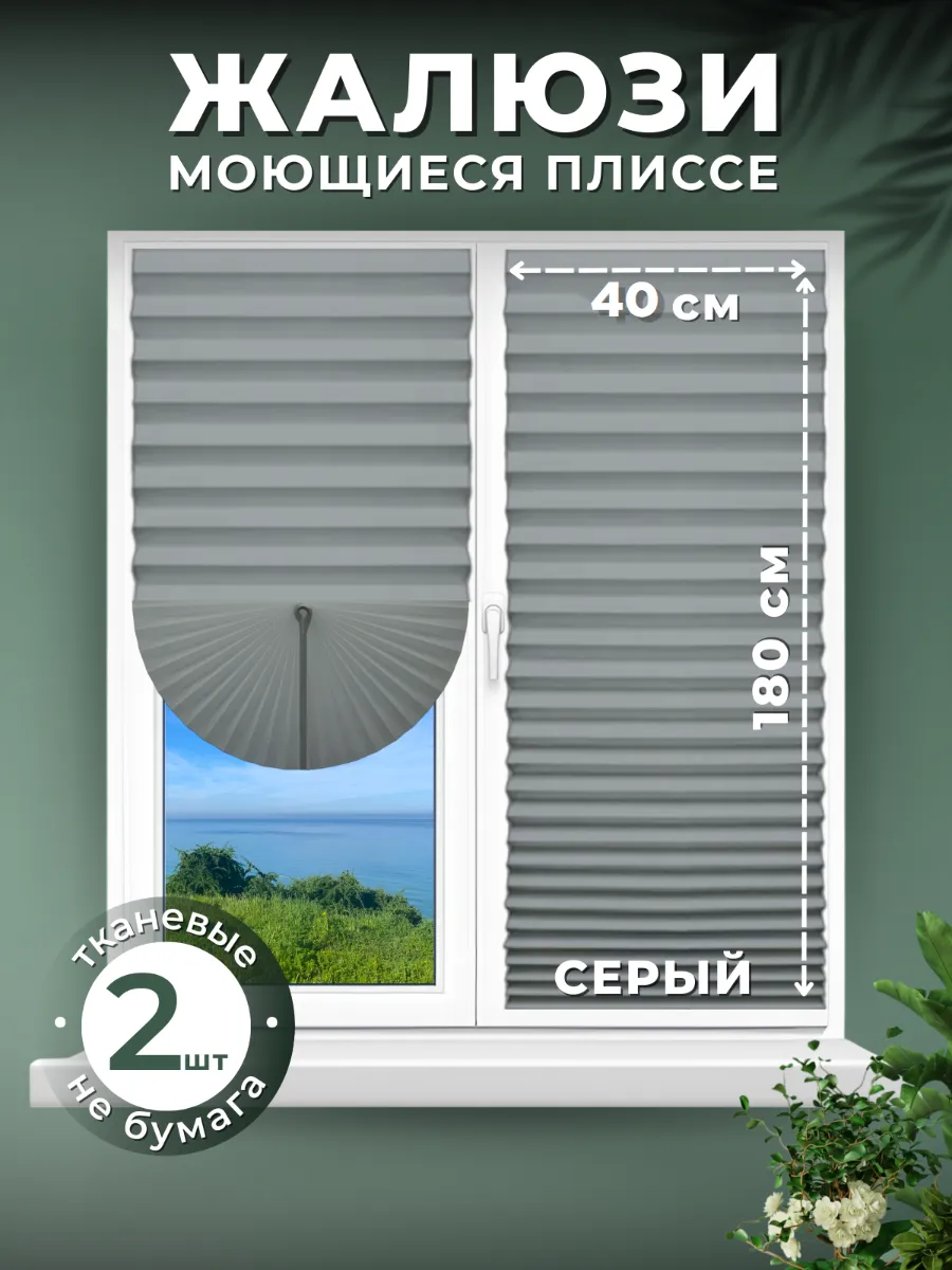 Жалюзи на окна самоклеящиеся плиссе 40*180 см 2шт