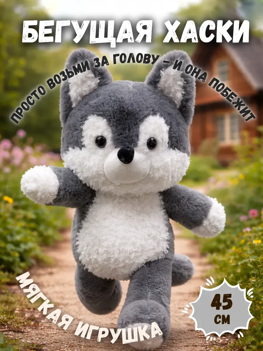 Мягкая игрушка Бегущая хаски 45 см