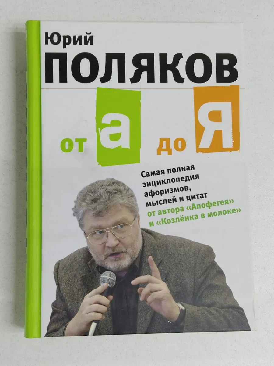 От А до Я.Самая полная энциклопедия афоризмов,мыслей и цитат