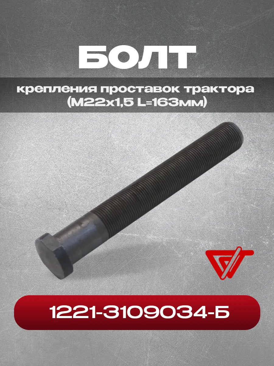 Болт 1221-3109034Б крепления проставок трактора МТЗ (ВЗТЗЧ)