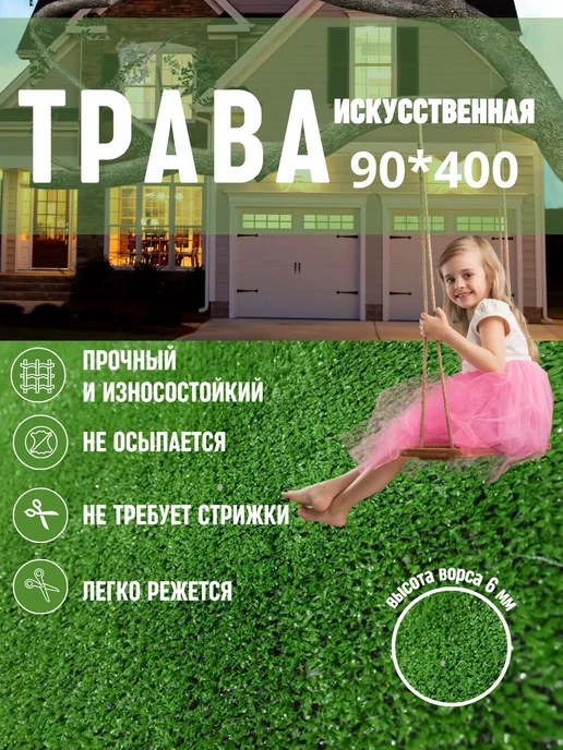 Ковровый уголок Трава искусственная газон в рулоне 60х400 см, 90x400 см