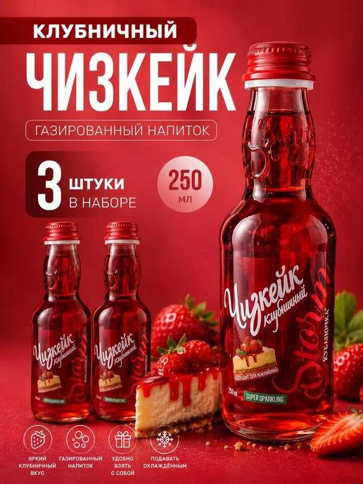 Кубаночка Сок газированный "Клубничный чизкейк" 250мл-3шт, 250 мл, 3 шт