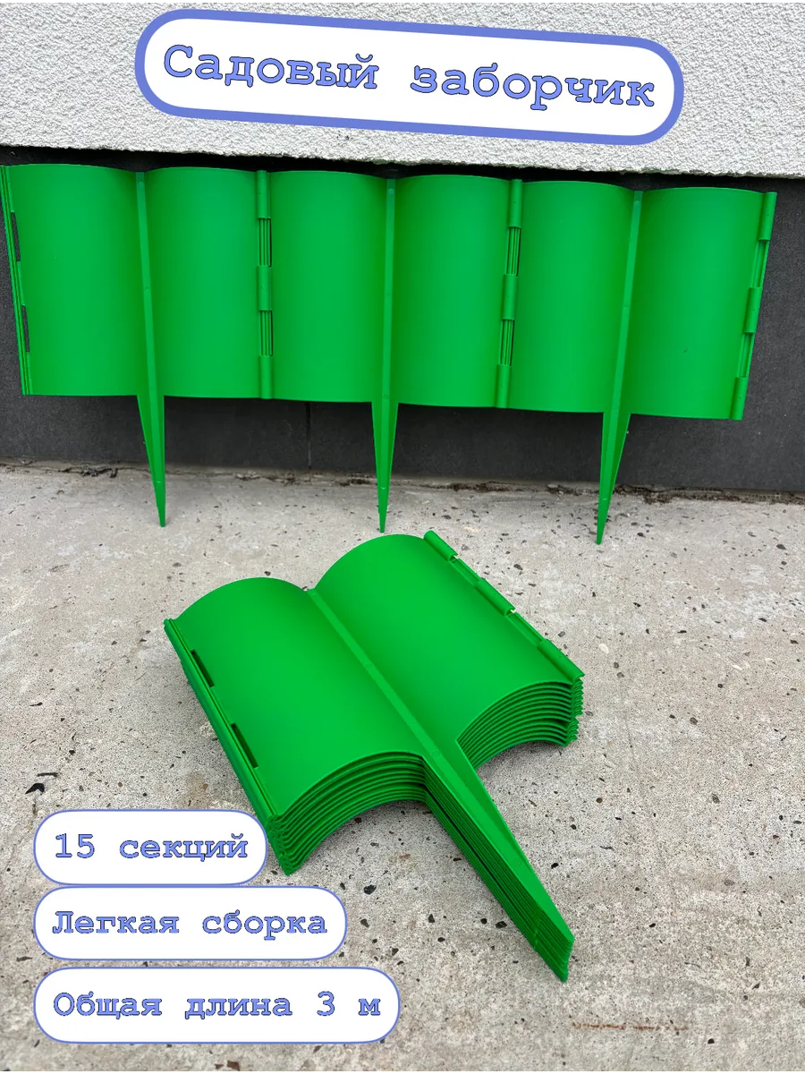 Заборчик садовый пластмассовый