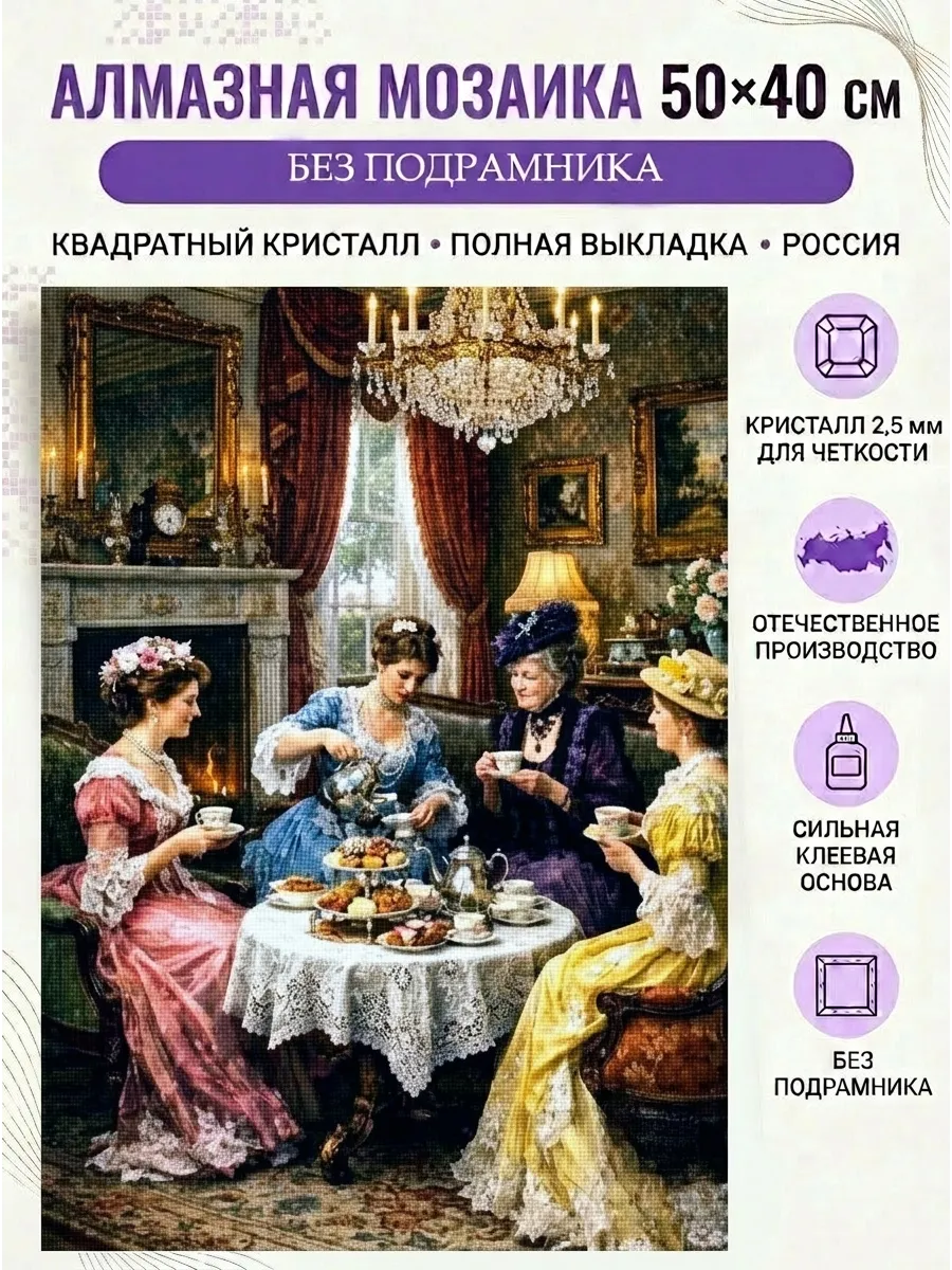 Алмазная мозаика Приятная беседа