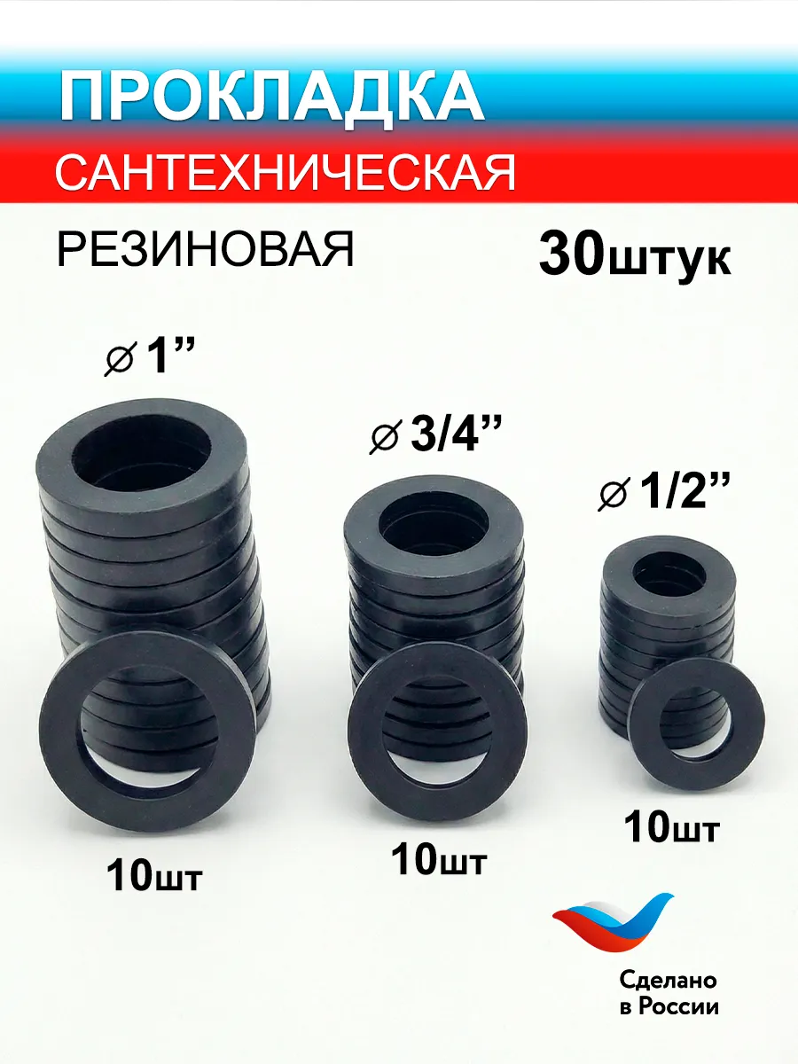 Прокладки сантехнические резиновые набор 30 шт