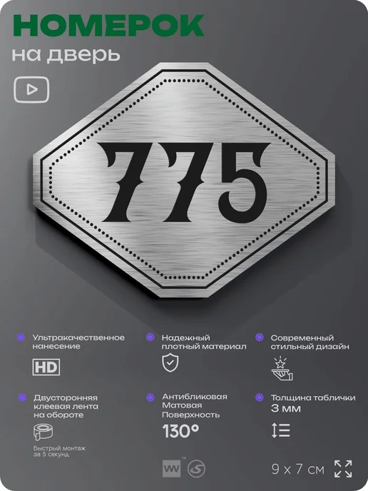 Айдентика Технолоджи Номерок на дверь квартиры 775 (c 751 по 780), серый, фото 2