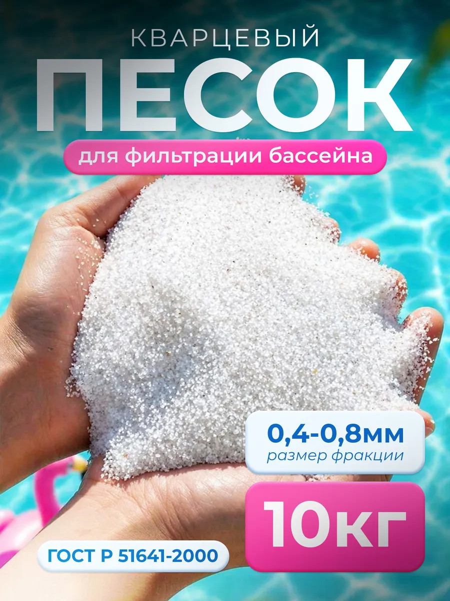 Кварцевый песок фр. 0,4-0,8 мм 10 кг