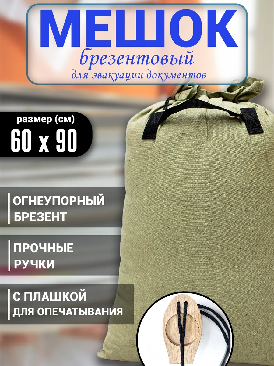 Мешок для эвакуации документов 90х60 см.