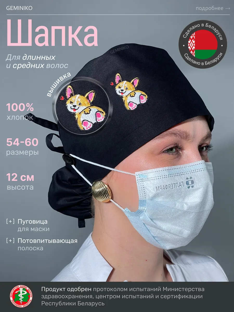 Шапка медицинская женская вышивка корги хб