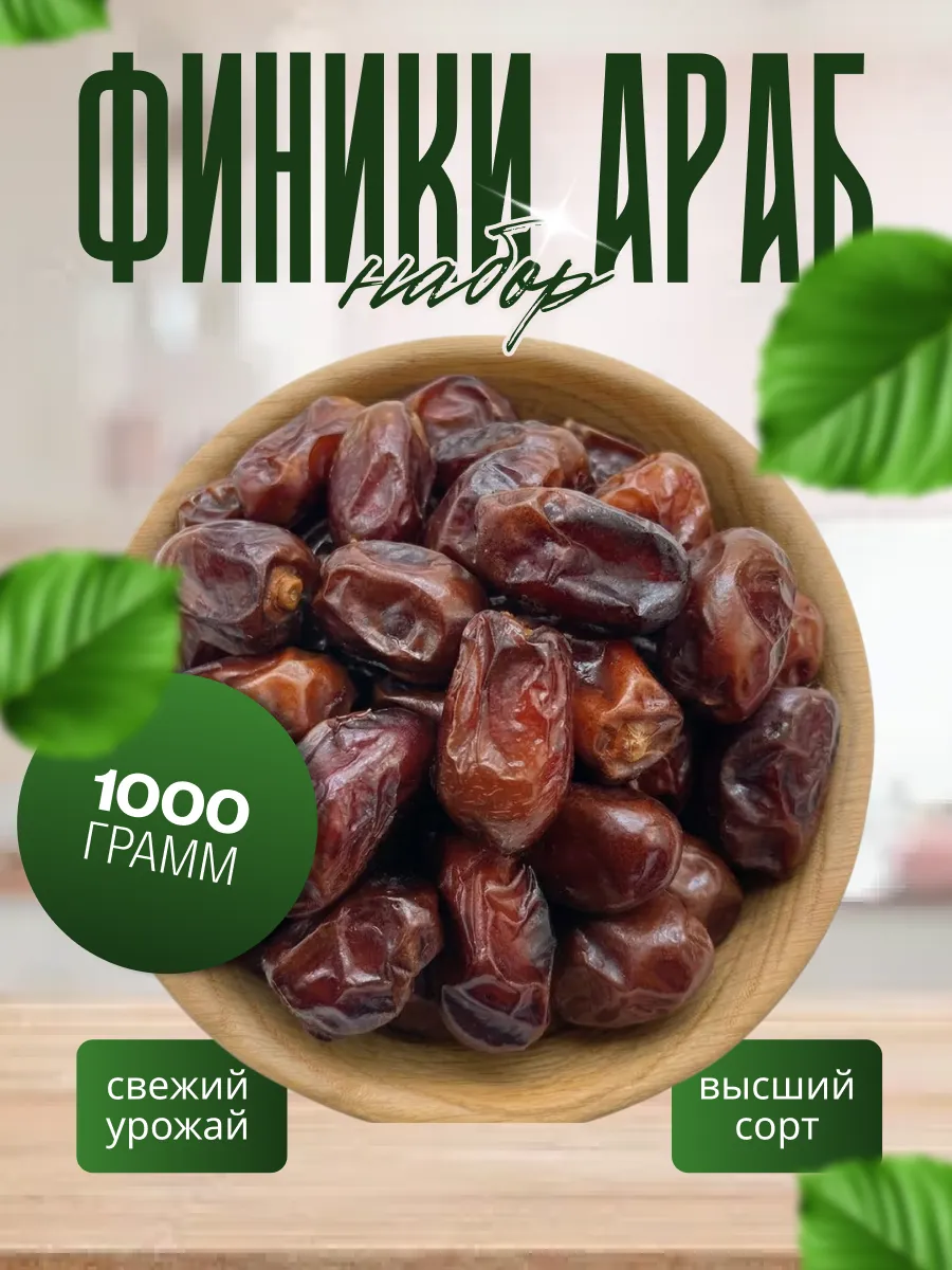 Финики отборные без сахара 1кг (1000гр)
