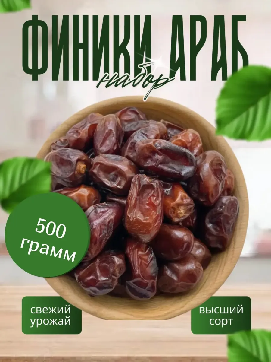 Финики отборные без сахара 500гр