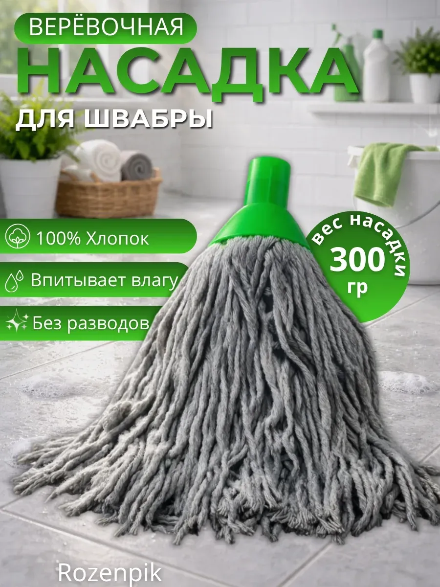 Веревочная насадка для швабры МОП