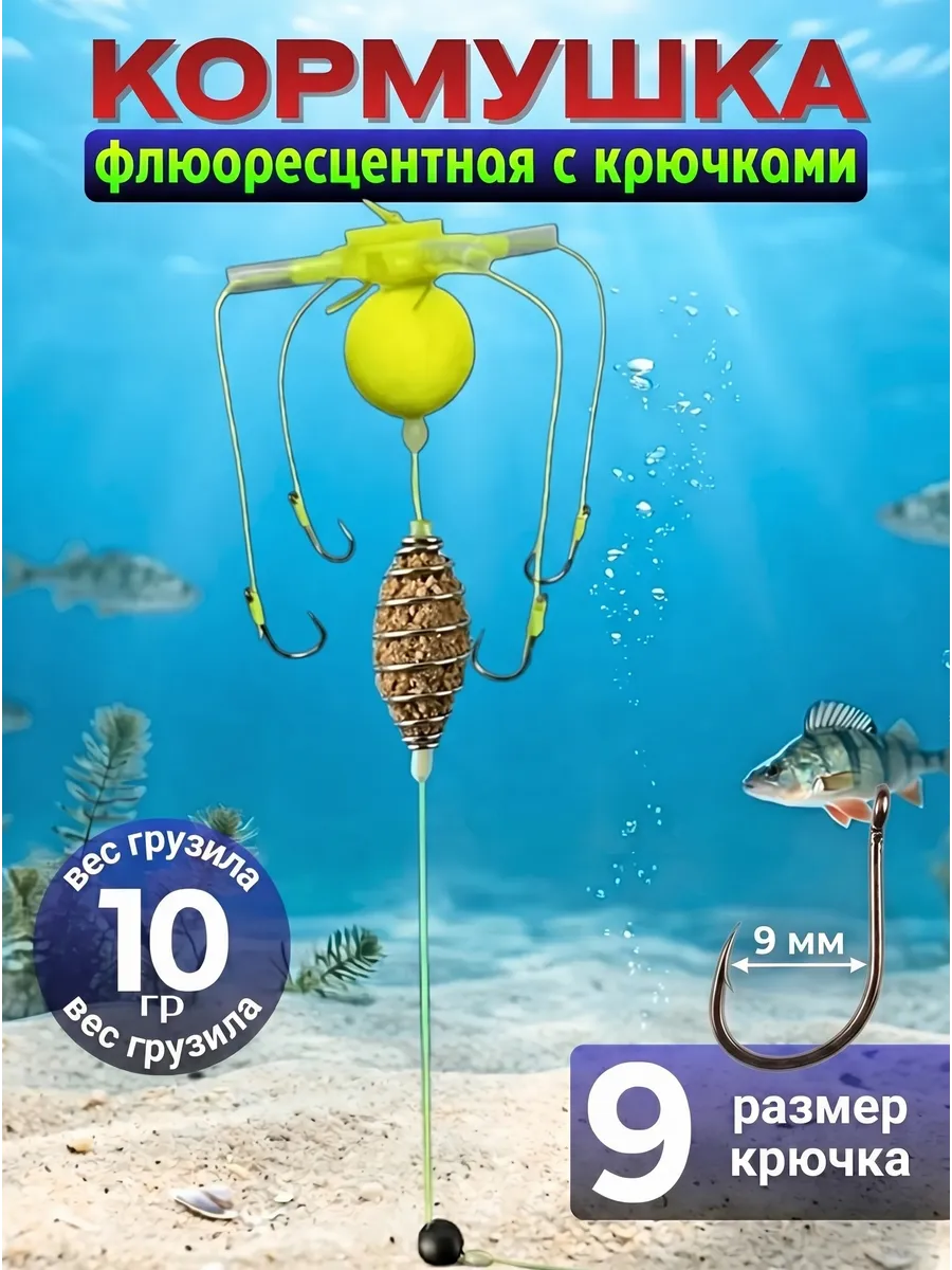 Кормушка рыболовная с крючками (монтаж донный)